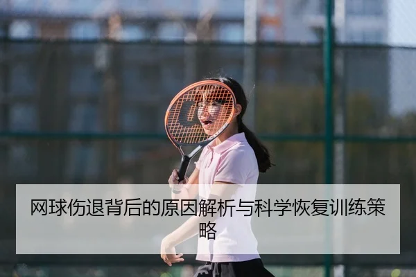网球伤退背后的原因解析与科学恢复训练策略