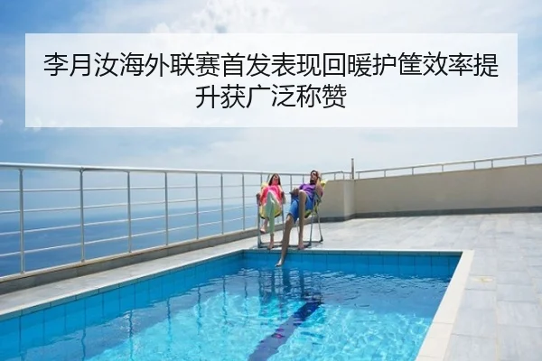 李月汝海外联赛首发表现回暖护筐效率提升获广泛称赞