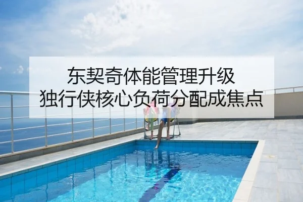 东契奇体能管理升级 独行侠核心负荷分配成焦点