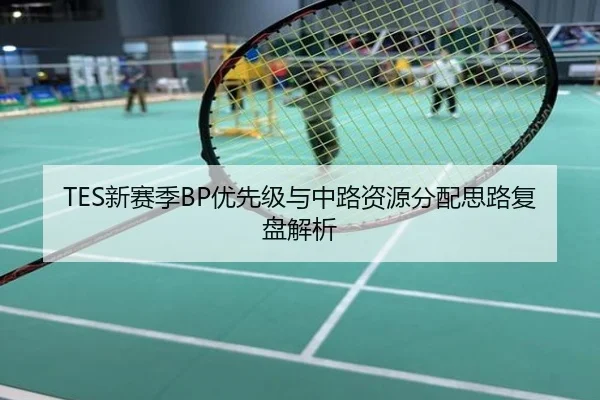TES新赛季BP优先级与中路资源分配思路复盘解析